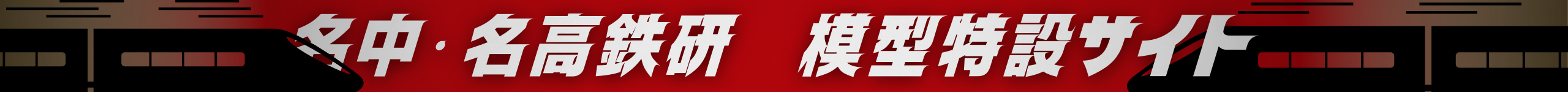 鉄研模型ヘッダー