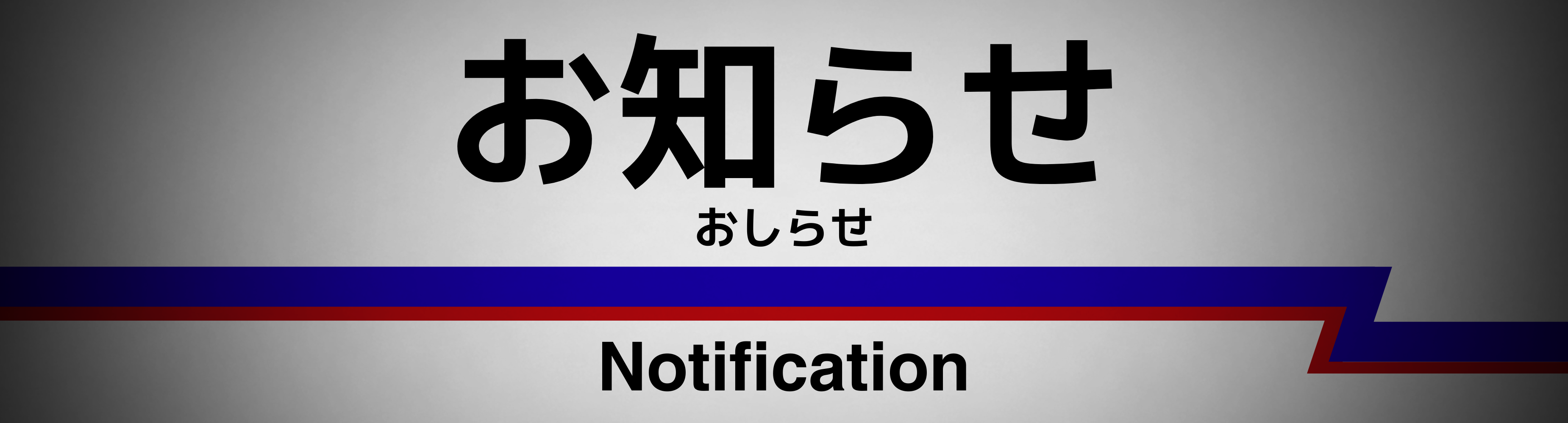 お知らせ
